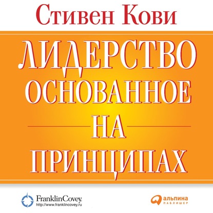 Лидерство, основанное на принципах - Стивен Кови