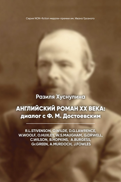 Английский роман ХХ века: диалог с Ф. М. Достоевским - Разиля Хуснулина