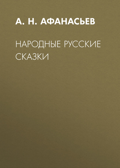 Народные русские сказки — А. Н. Афанасьев