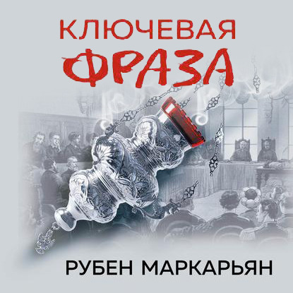 Ключевая фраза - Рубен Маркарьян