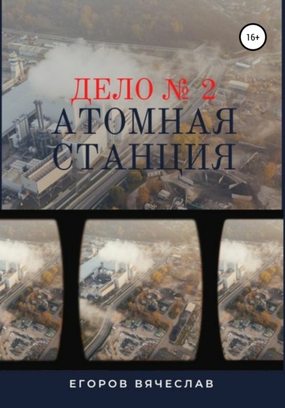 Дело № 2. Атомная станция - Вячеслав Анатольевич Егоров