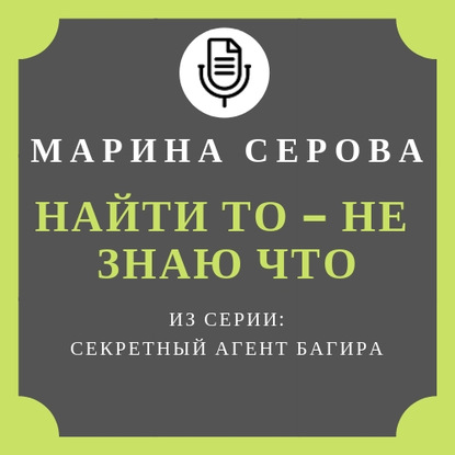 Найти то – не знаю что - Марина Серова