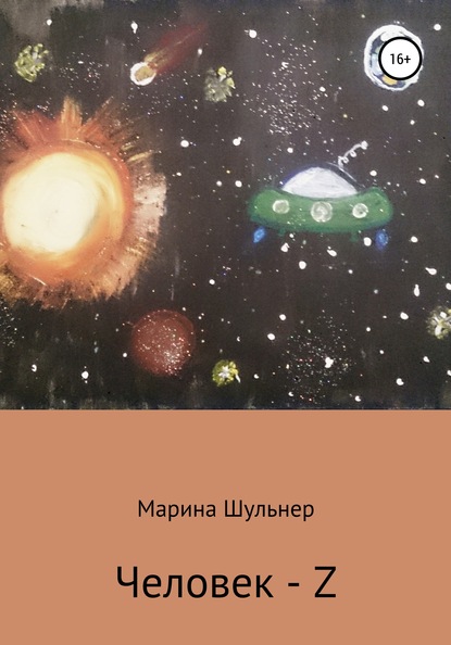 Человек Z — Марина Шульнер