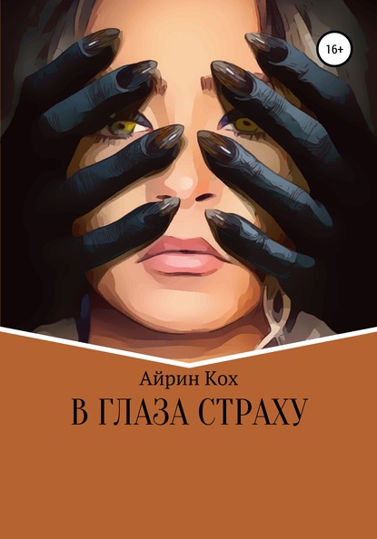 В глаза страху — Айрин Кох