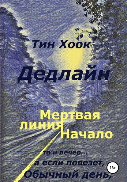 Дедлайн. Мёртвая линия. Начало — Тин Хоок