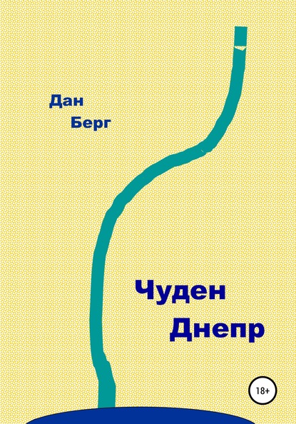 Чуден Днепр — Дан Берг