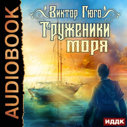 Труженики моря - Виктор Мари Гюго