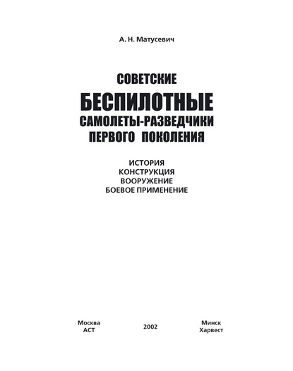 Советские беспилотные самолеты-разведчики первого поколения — А. Н. Матусевич