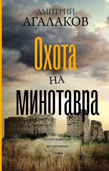 Охота на Минотавра — Дмитрий Агалаков