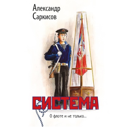 Система — Александр Саркисов