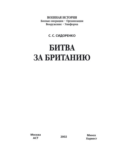 Битва за Британию - С. С. Сидоренко