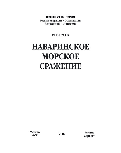 Наваринское морское сражение — И. Е. Гусев