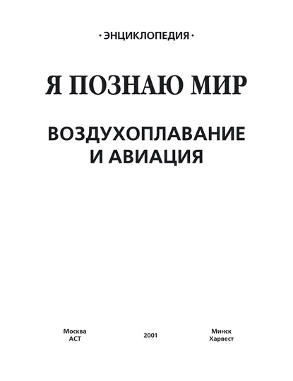 Воздухоплавание и авиация - Группа авторов