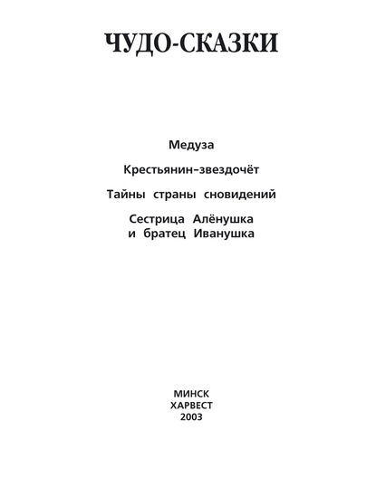 Медуза. Крестьянин-звездочёт. Тайны страны сновидений. Сестрица Алёнушка и братец Иванушка и другие — Народное творчество