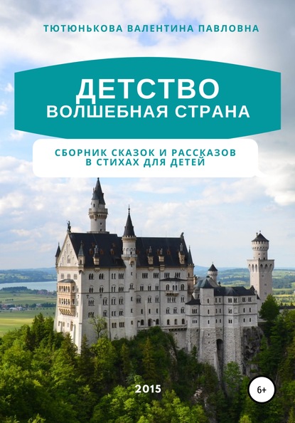 Детство волшебная страна. Сборник сказок и рассказов в стихах для детей — Валентина Павловна Тютюнькова