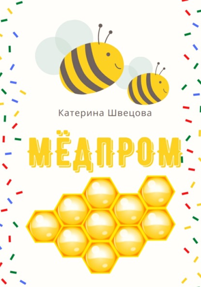 Мёдпром — Катерина Швецова