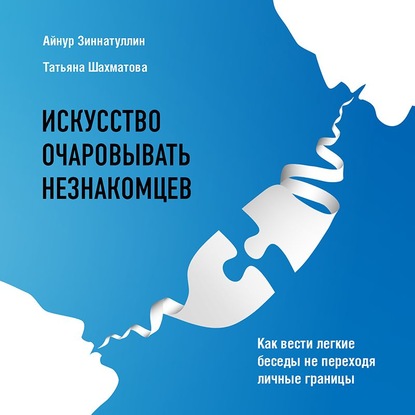 Искусство очаровывать незнакомцев. Как вести легкие беседы не переходя личные границы - Татьяна Шахматова