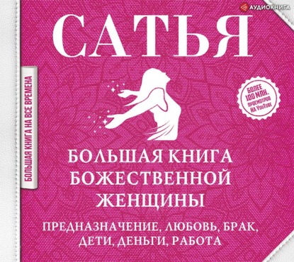 Большая книга божественной женщины. Предназначение, любовь, брак, дети, деньги, работа — Сатья (Дас)