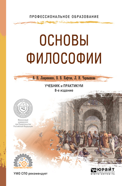 Основы философии 8-е изд., пер. и доп. Учебник и практикум для СПО - Владимир Николаевич Лавриненко