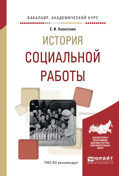 История социальной работы. Учебное пособие для академического бакалавриата — Евдокия Ивановна Холостова