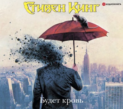 Будет кровь - Стивен Кинг