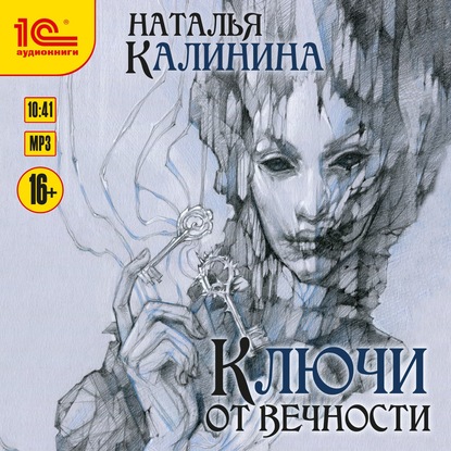 Ключи от вечности — Наталья Калинина