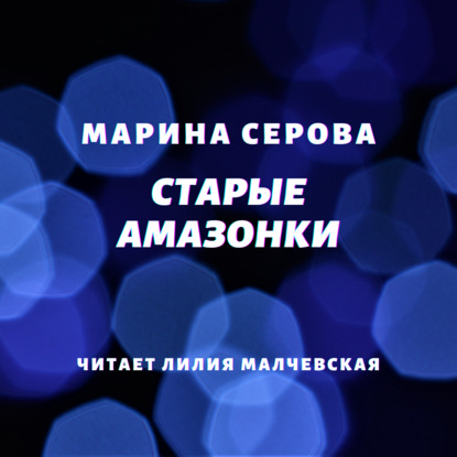 Старые амазонки — Марина Серова