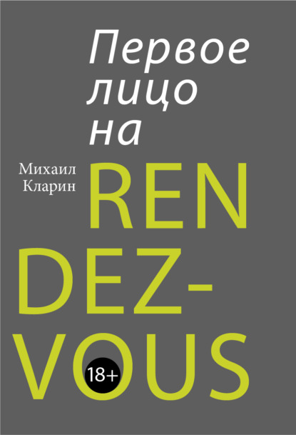 Первое лицо на rendez-vous — Михаил Кларин