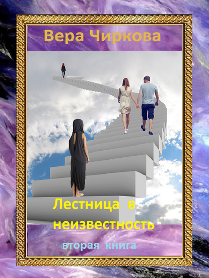 Лестница в неизвестность. Том 2 — Вера Чиркова