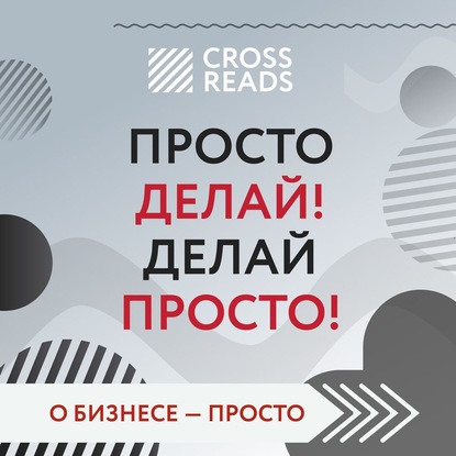 Саммари книги «Просто делай! Делай просто!» — Евгений Кавешников