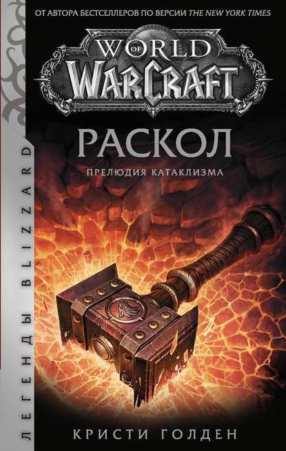 World of Warcraft: Раскол. Прелюдия Катаклизма - Кристи Голден