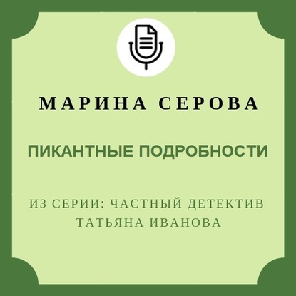 Пикантные подробности — Марина Серова