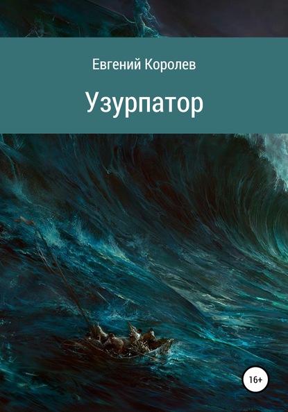 Узурпатор — Евгений Королев