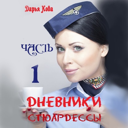 Дневники стюардессы. Часть 1 - Дарья Кова