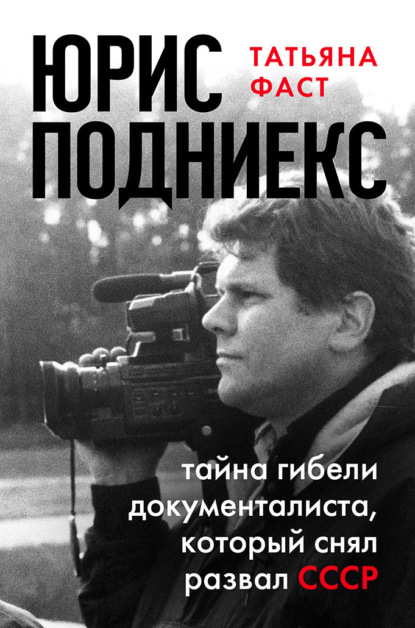 Юрис Подниекс. Тайна гибели документалиста, который снял развал СССР - Татьяна Фаст