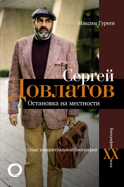 Сергей Довлатов. Остановка на местности. Опыт концептуальной биографии - Максим Гуреев