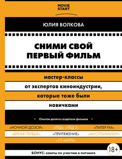 Сними свой первый фильм! Мастер-классы от экспертов киноиндустрии, которые тоже были новичками - Юлия Волкова