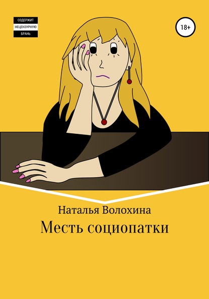 Месть социопатки — Наталья Волохина