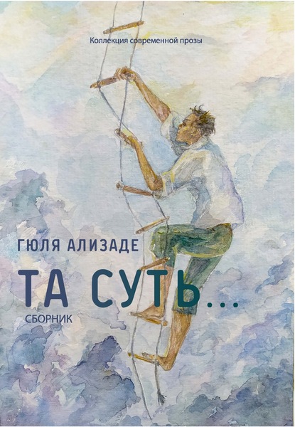 Та суть… — Гюля Ализаде