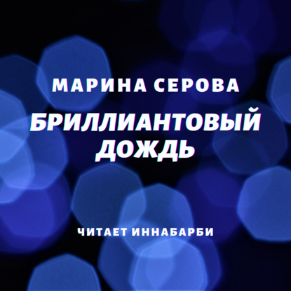 Бриллиантовый дождь — Марина Серова