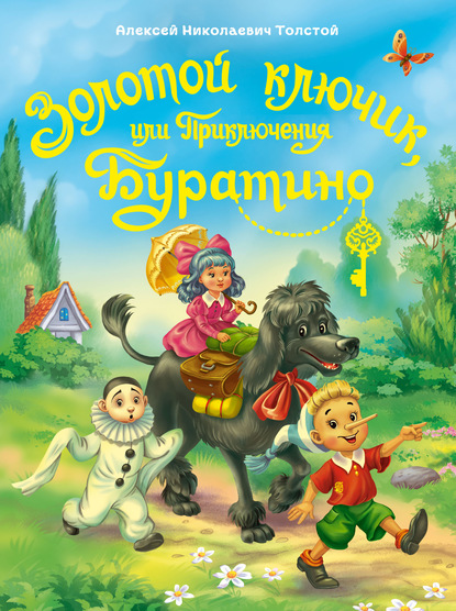 Золотой ключик или приключения Буратино — Алексей Толстой