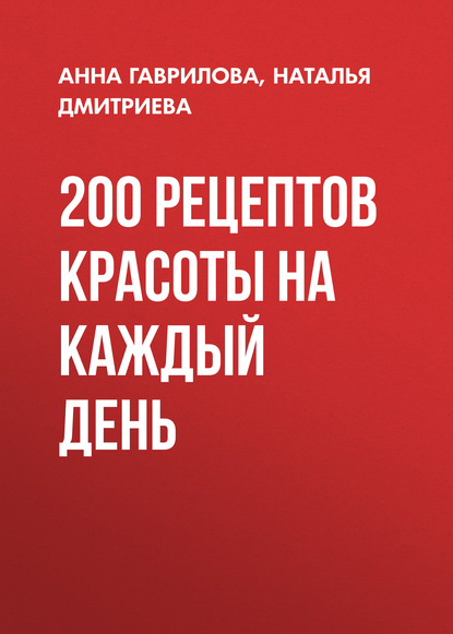 200 рецептов красоты на каждый день — Наталья Дмитриева