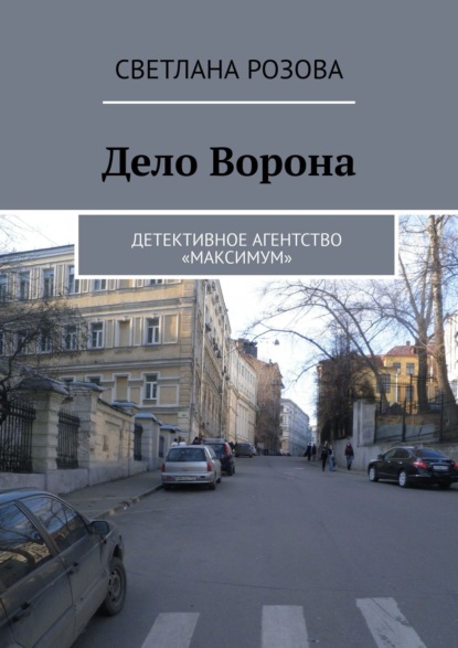 Дело Ворона. Детективное агентство «Максимум» — Светлана Розова