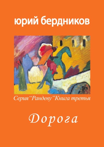 Дорога. Серия «Рандеву». Книга третья — Юрий Дмитриевич Бердников