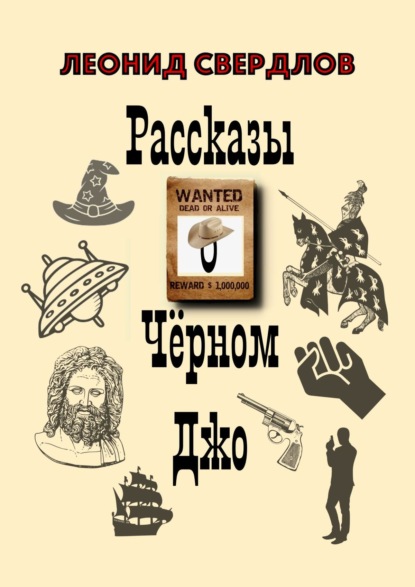 Рассказы о Чёрном Джо - Леонид Свердлов