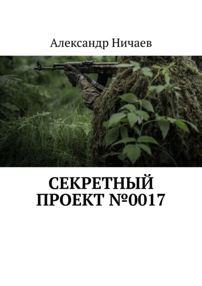 Секретный проект №0017 — Александр Ничаев