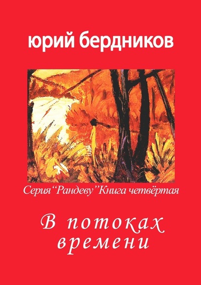 В потоках времени. Серия «Рандеву». Книга четвёртая - Юрий Дмитриевич Бердников