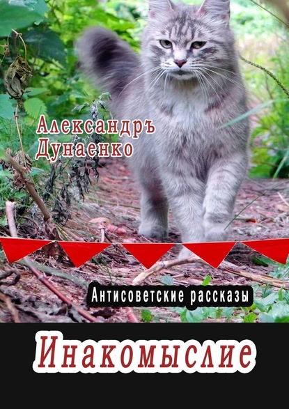 Инакомыслие. Антисоветские рассказы — Александр Дунаенко