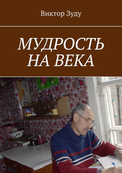 Мудрость на века. Мудрый тот, кто живет мудро - Виктор Зуду