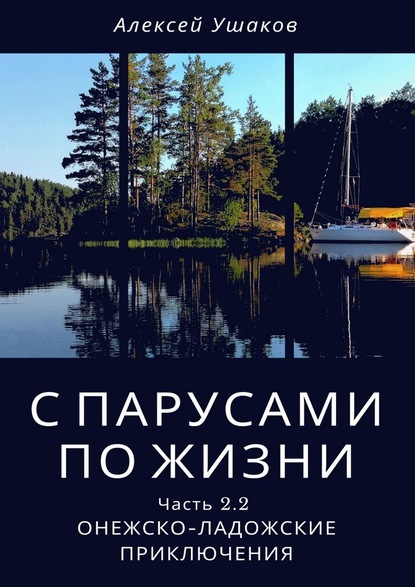 С парусами по жизни. Часть 2.2. Онежско-Ладожские приключения - Алексей Ушаков